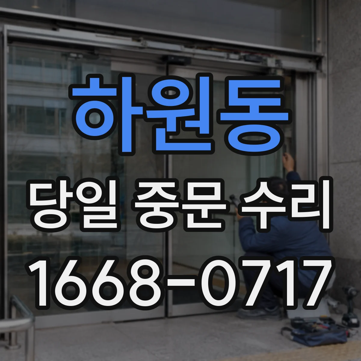 하원동 당일 중문 수리