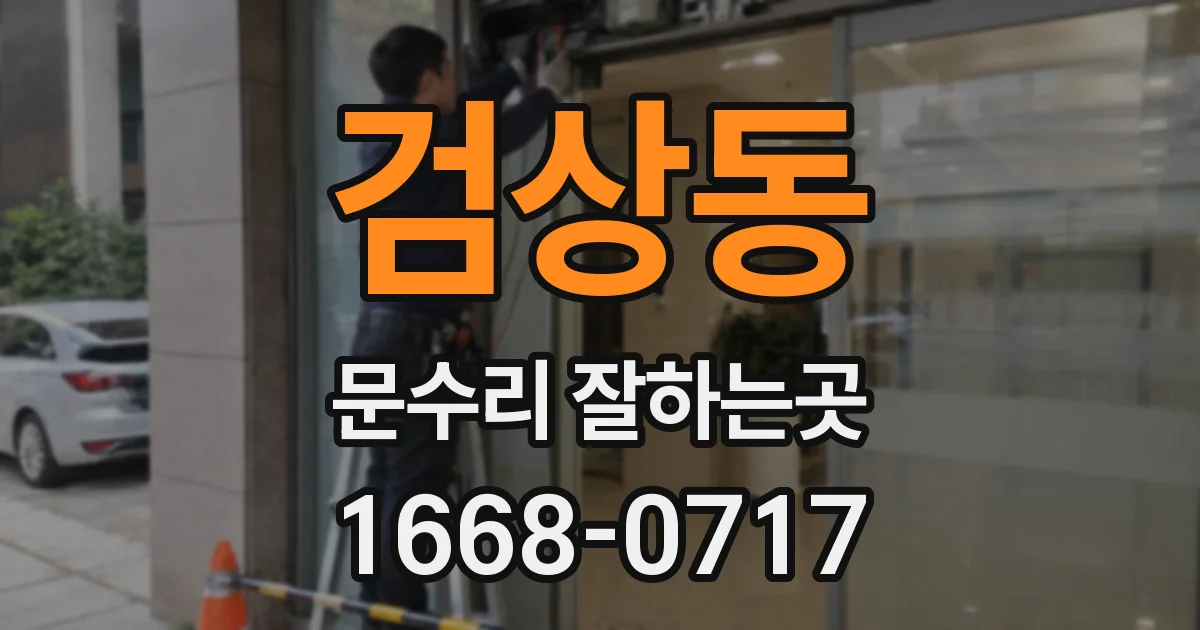 검상동 문수리 잘하는곳