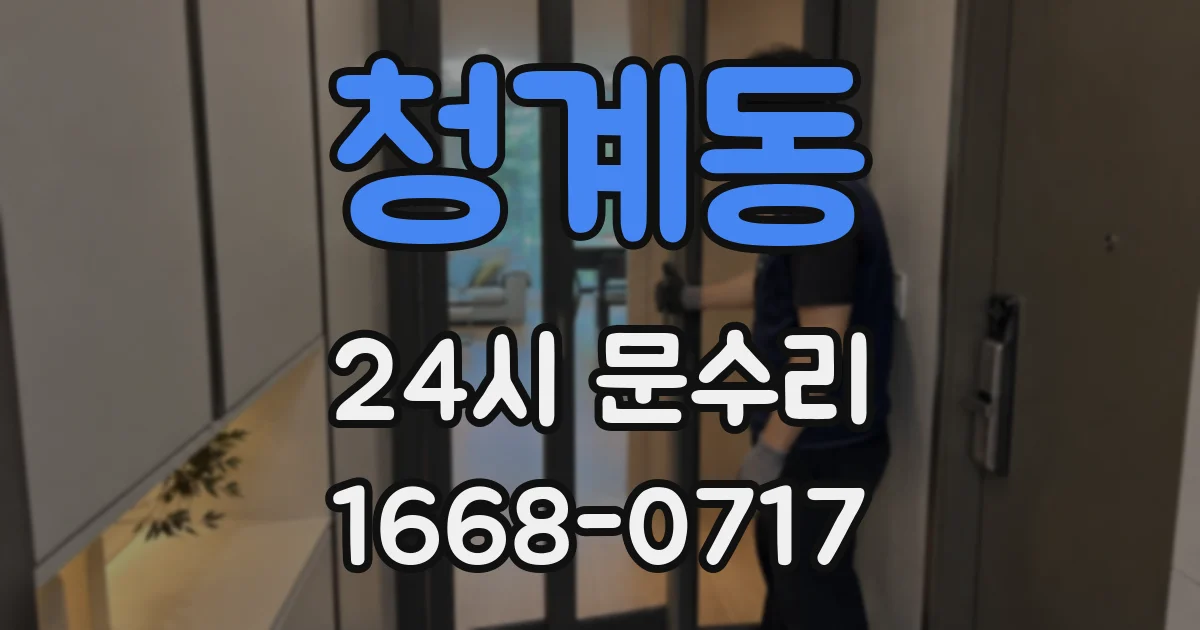 청계동 24시 문수리