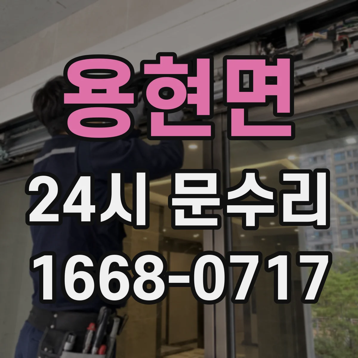 용현면 24시 문수리