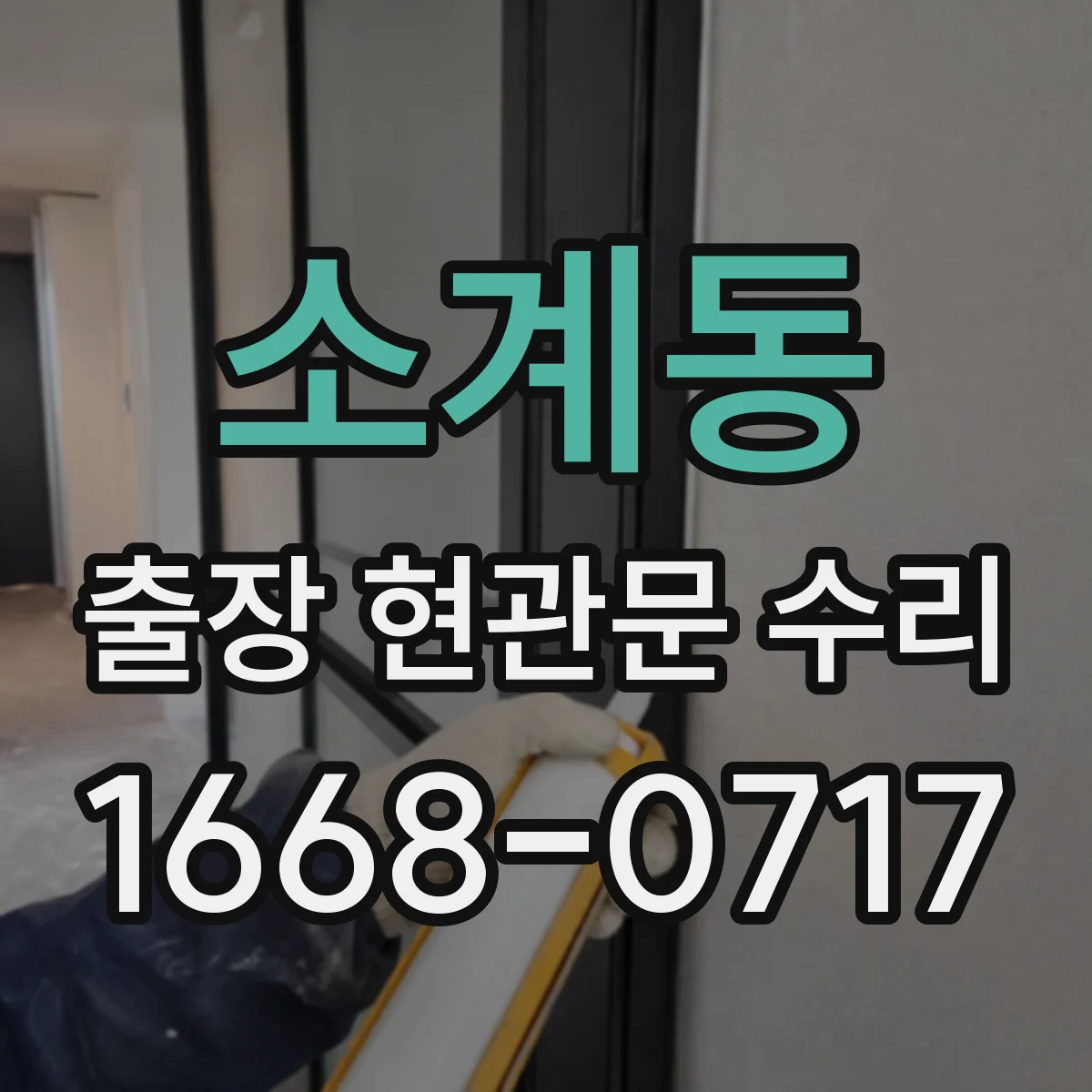 소계동 출장 현관문 수리