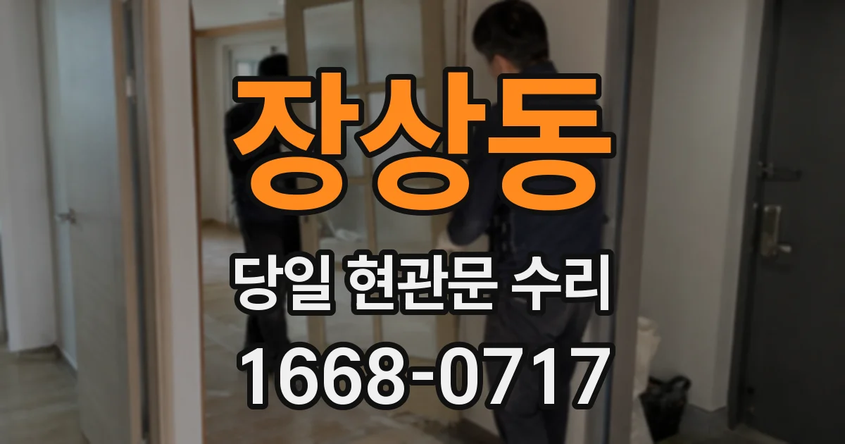 장상동 당일 현관문 수리