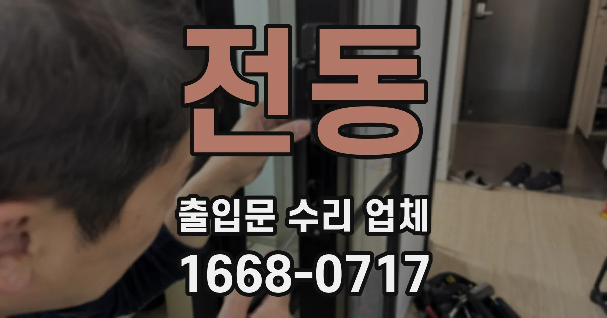 전동 출입문 수리 업체