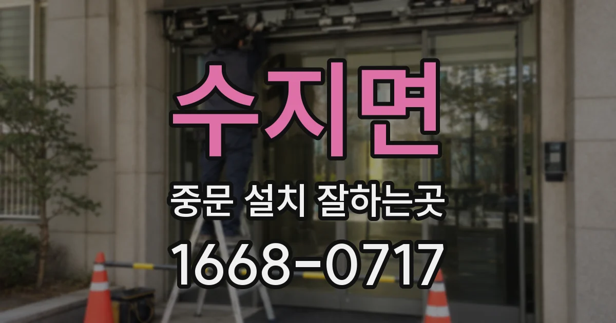 수지면 중문 설치 잘하는곳