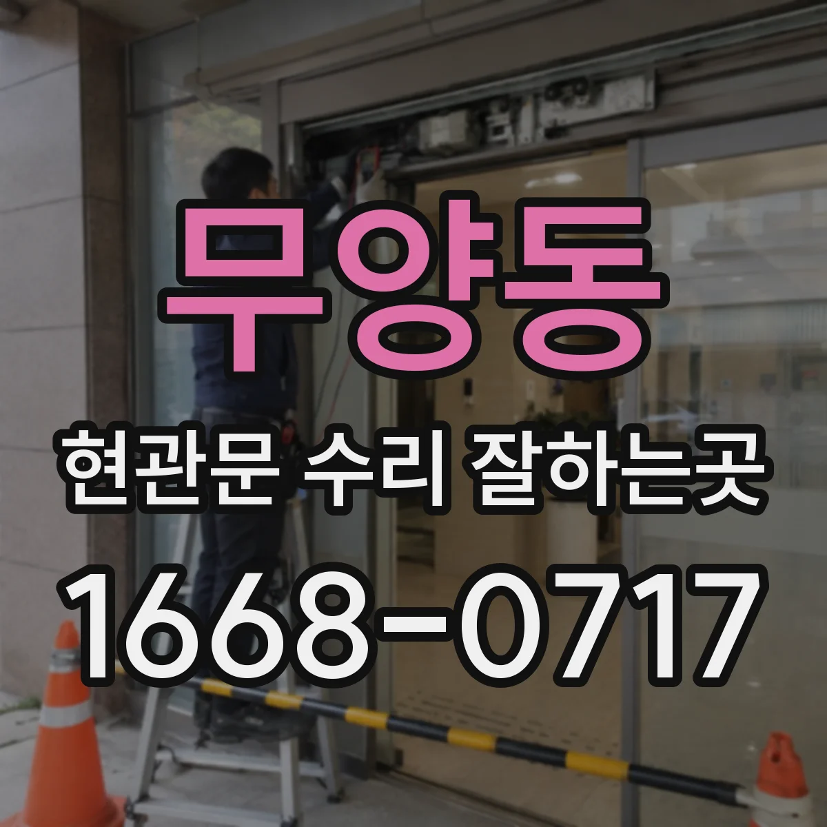 무양동 현관문 수리 잘하는곳