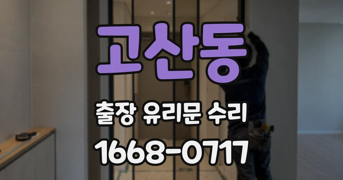 고산동 출장 유리문 수리