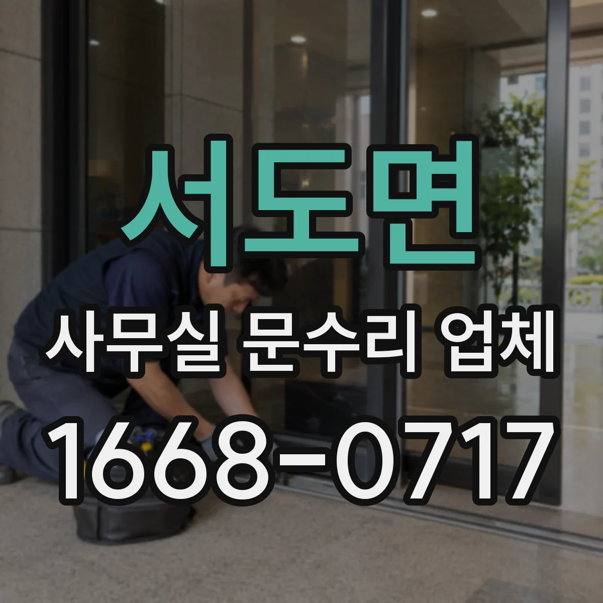 서도면 사무실 문수리 업체