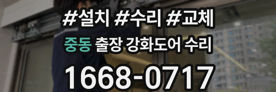 중동 출장 강화도어 수리