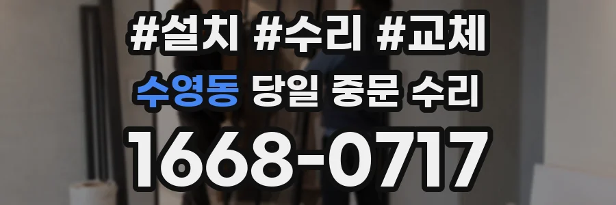 수영동 당일 중문 수리