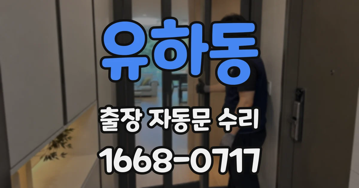 유하동 출장 자동문 수리