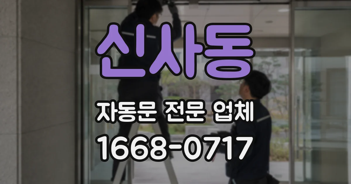 신사동 자동문 전문 업체