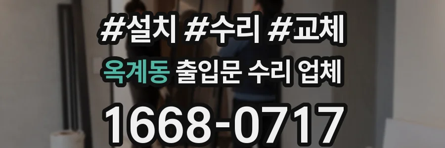 옥계동 출입문 수리 업체