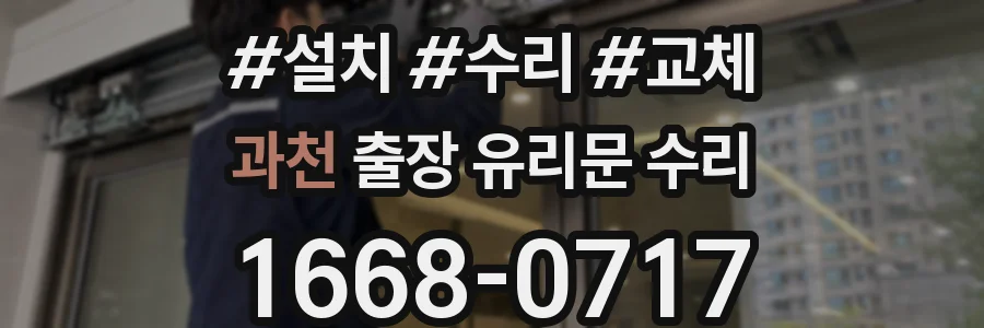 과천 출장 유리문 수리