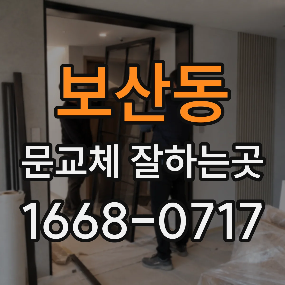 보산동 문교체 잘하는곳