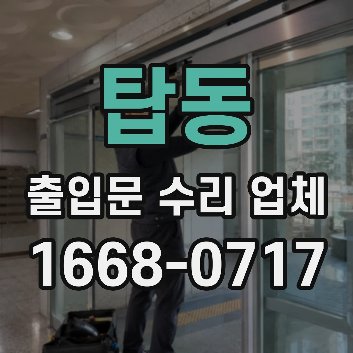 탑동 출입문 수리 업체 설치 환경별 호환 부품 선택과 수급