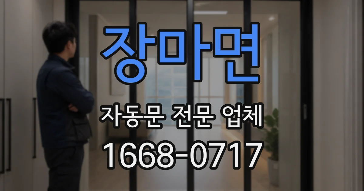 장마면 자동문 전문 업체