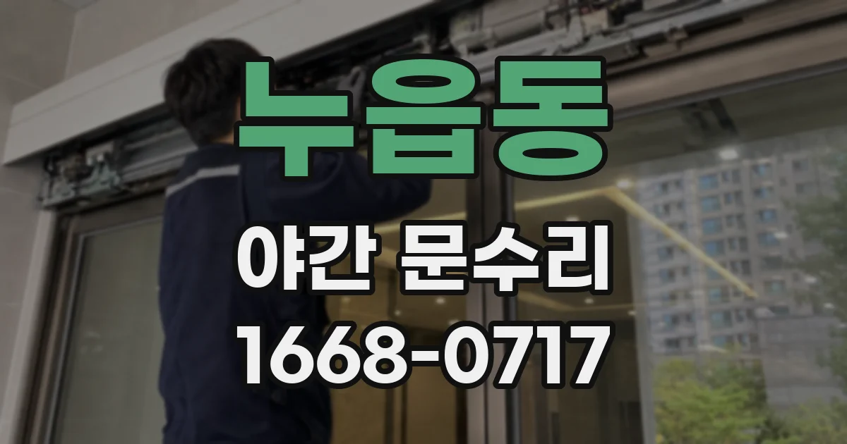 누읍동 야간 문수리