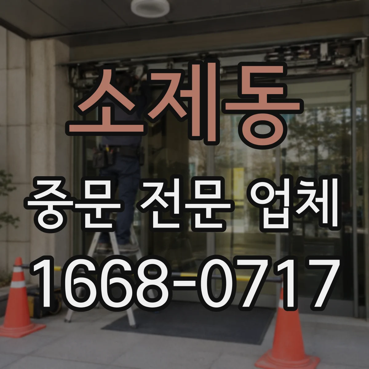 소제동 중문 전문 업체
