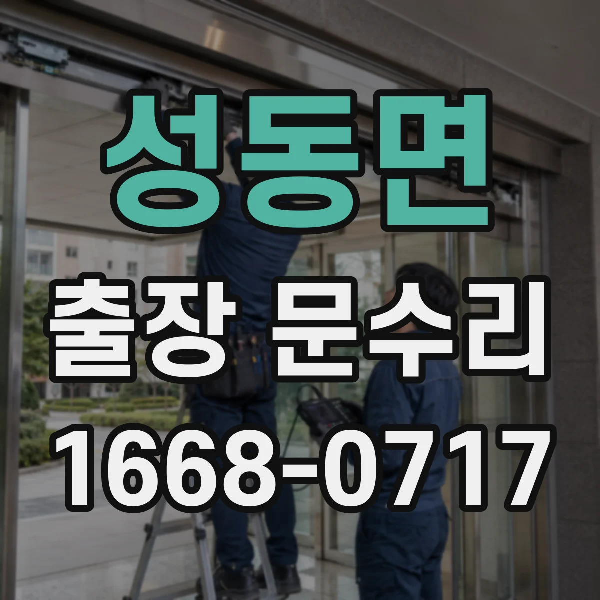 성동면 출장 문수리