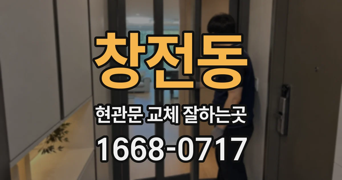 창전동 현관문 교체 잘하는곳