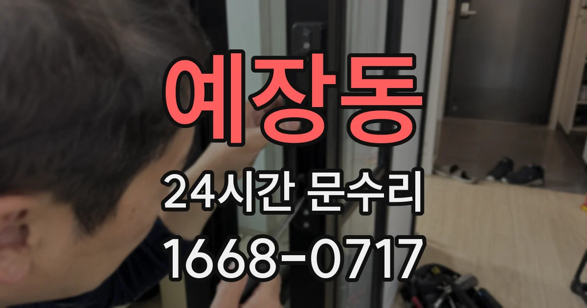 예장동 24시간 문수리