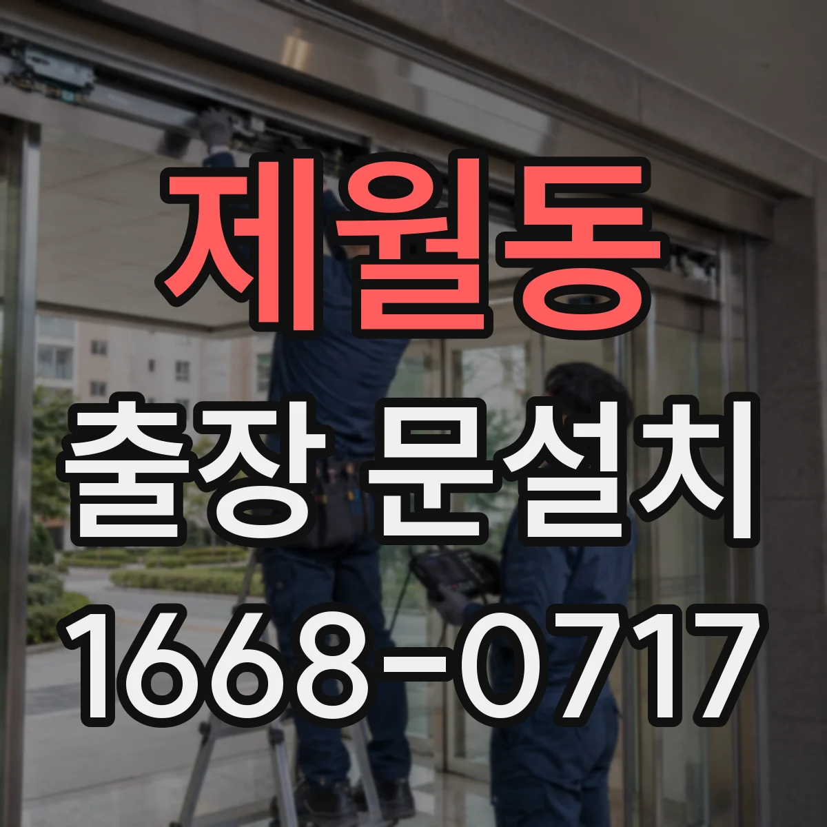 제월동 출장 문설치 상담에서 도어 구성품 빠짐없이 점검