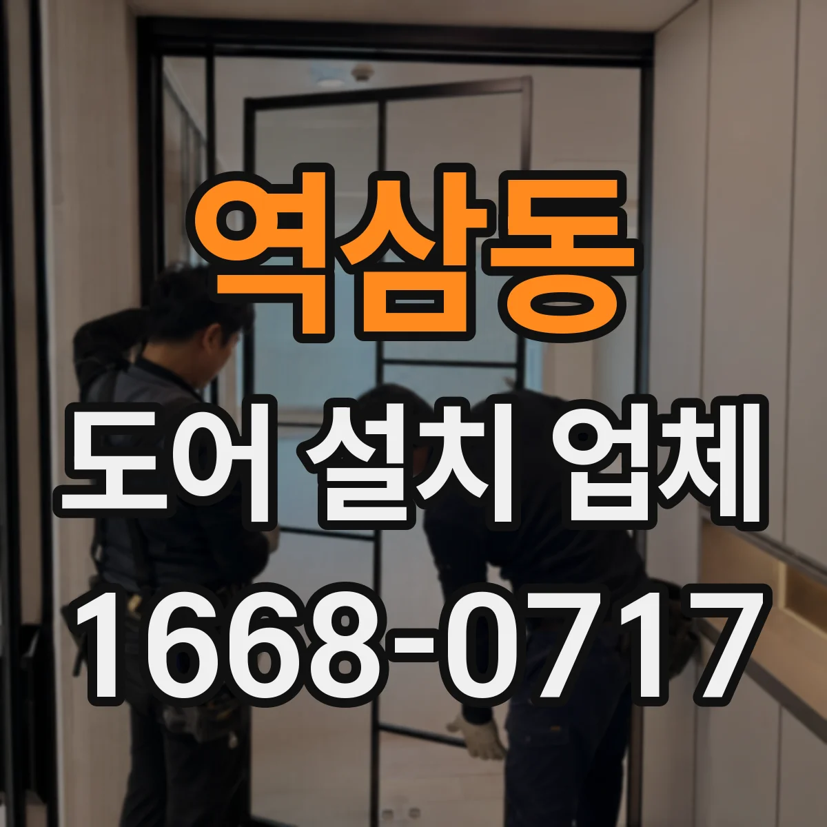 역삼동 도어 설치 업체