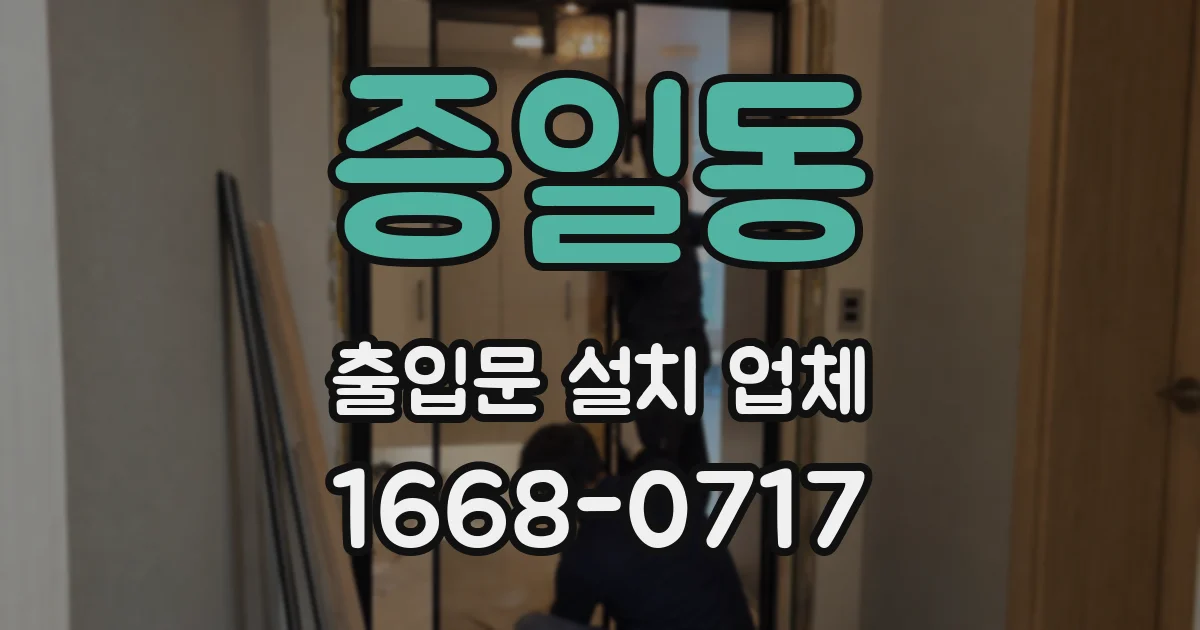 증일동 출입문 설치 업체