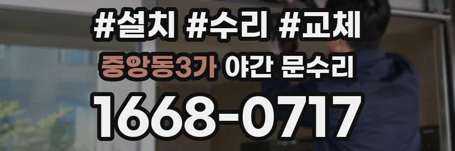 중앙동3가 야간 문수리