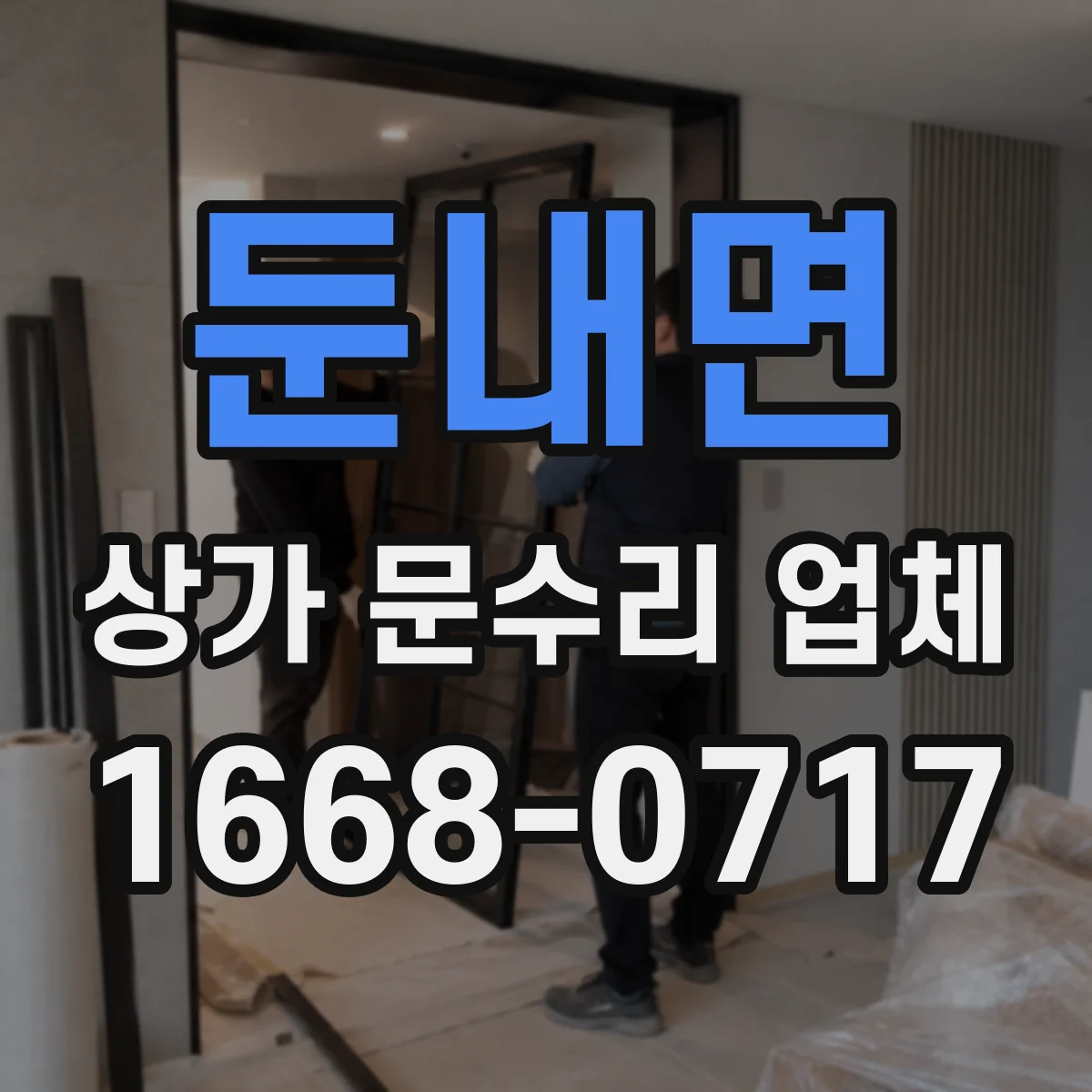 둔내면 상가 문수리 업체
