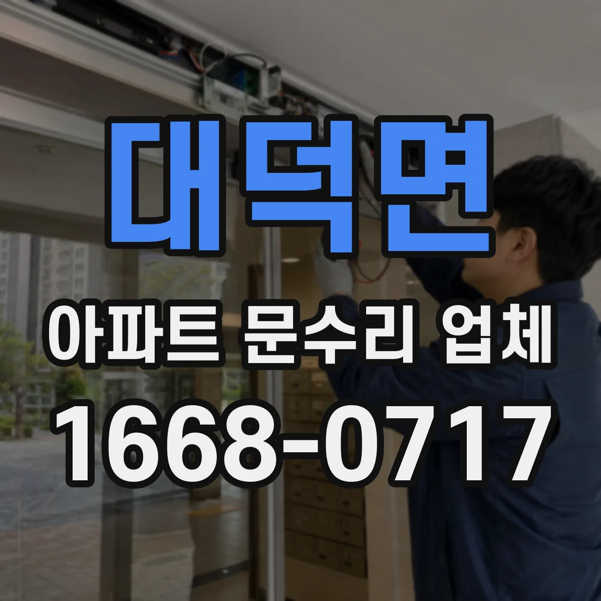 대덕면 아파트 문수리 업체