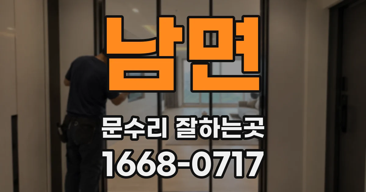 남면 문수리 잘하는곳