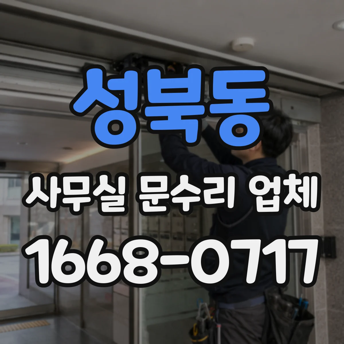 성북동 사무실 문수리 업체