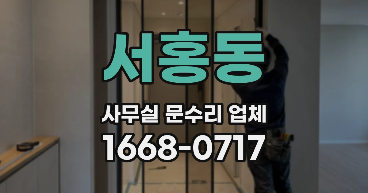 서홍동 사무실 문수리 업체