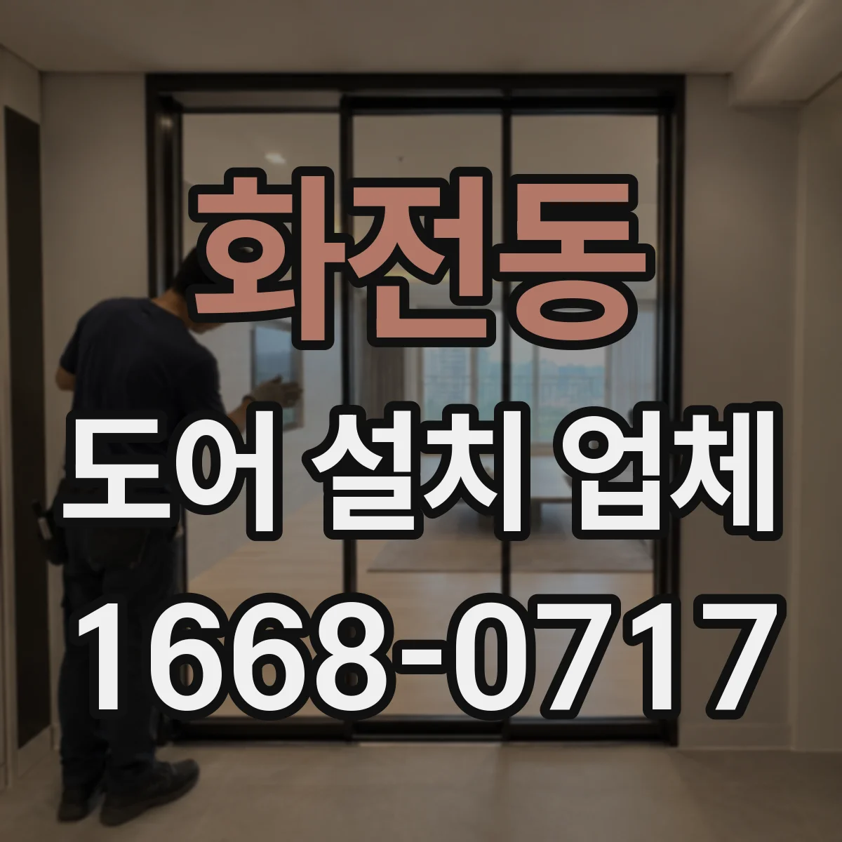 화전동 도어 설치 업체