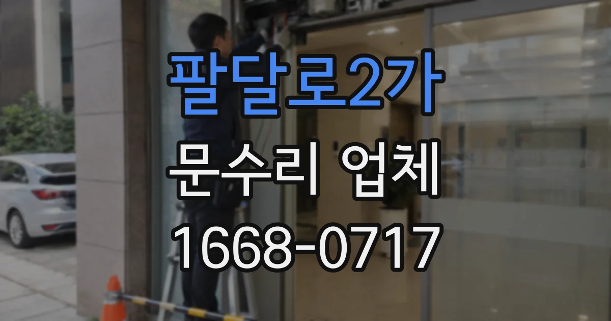 팔달로2가 문수리 업체