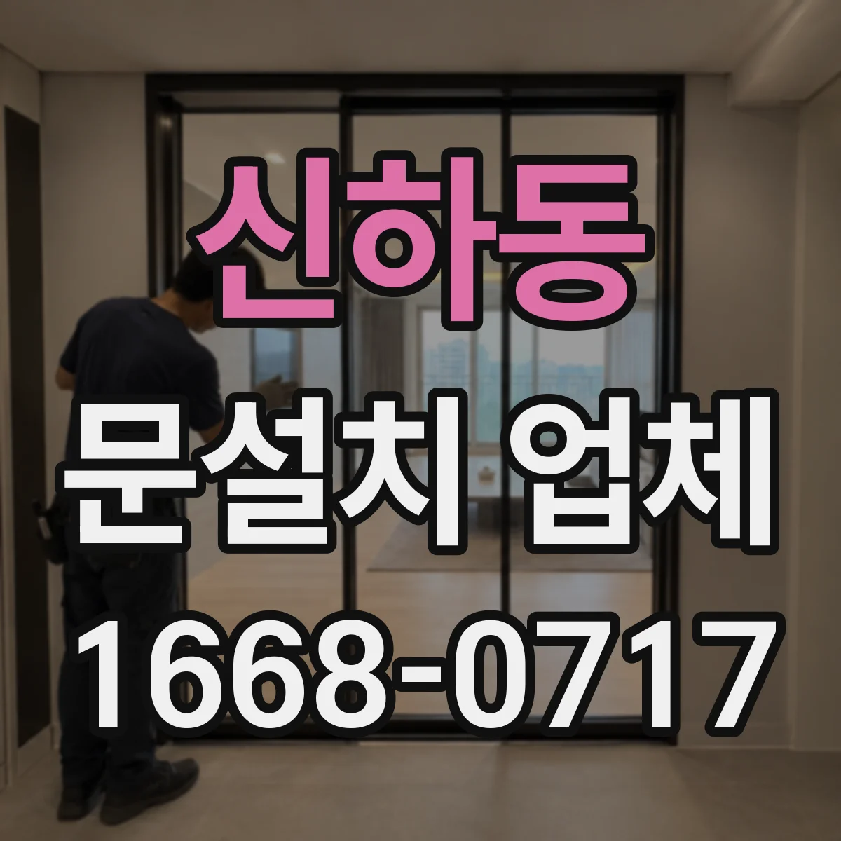 신하동 문설치 업체