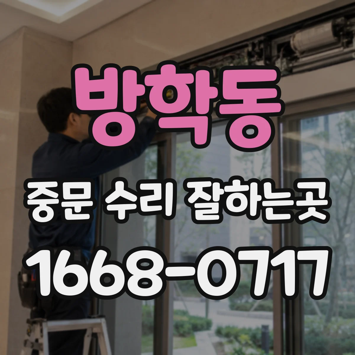 방학동 중문 수리 잘하는곳