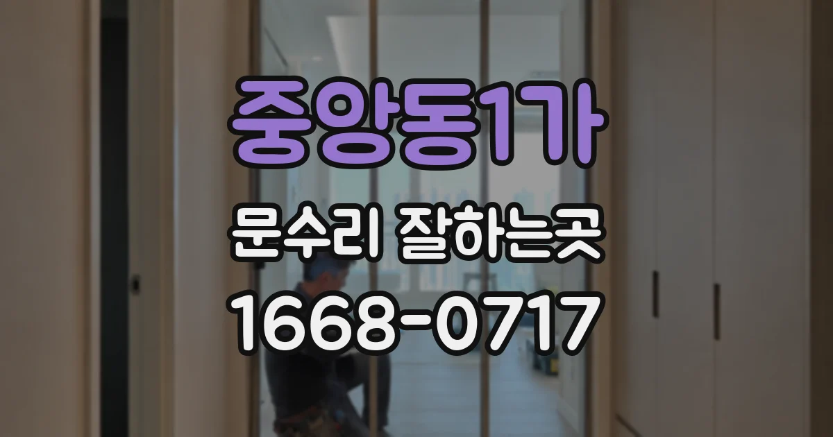 중앙동1가 문수리 잘하는곳