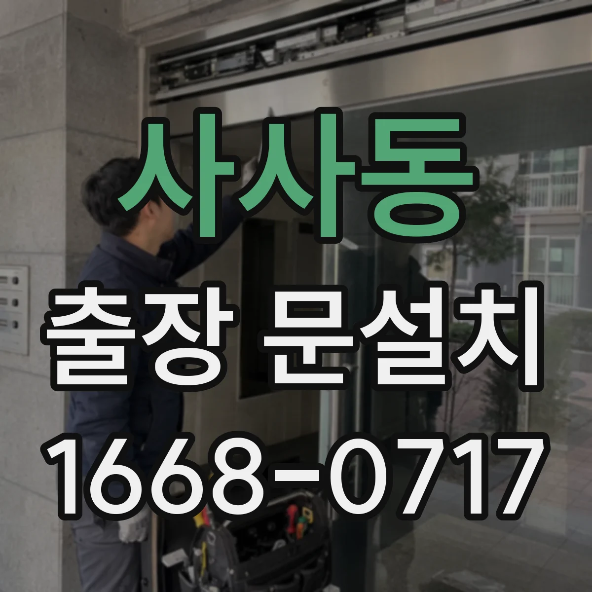 사사동 출장 문설치