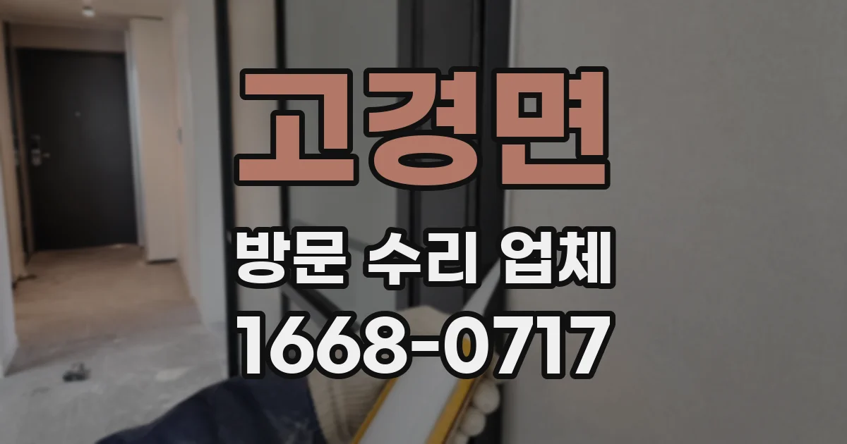 고경면 방문 수리 업체