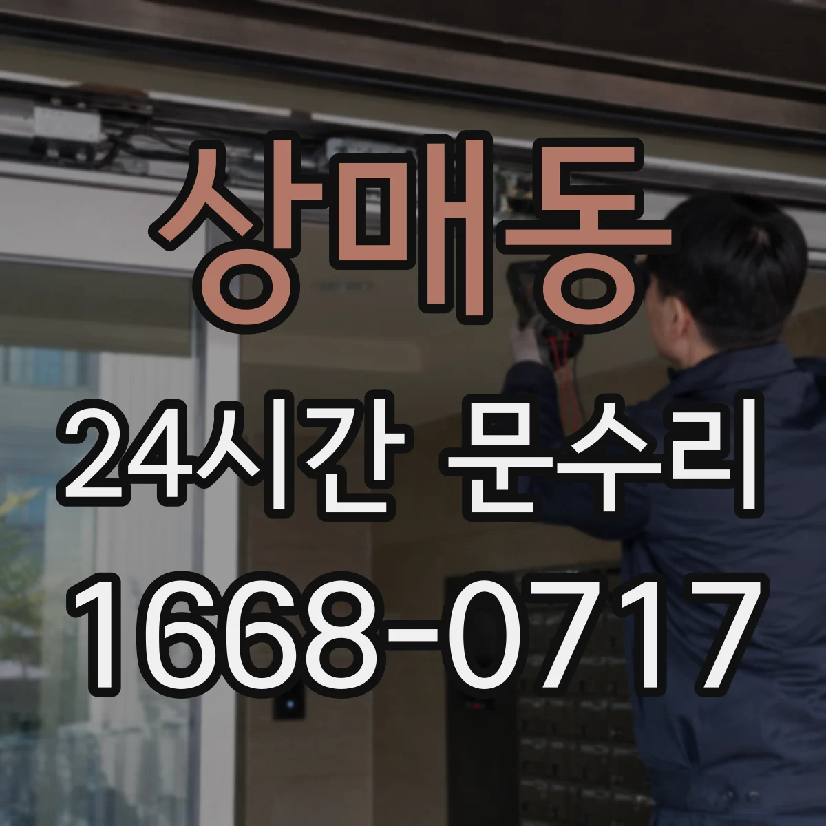 상매동 24시간 문수리
