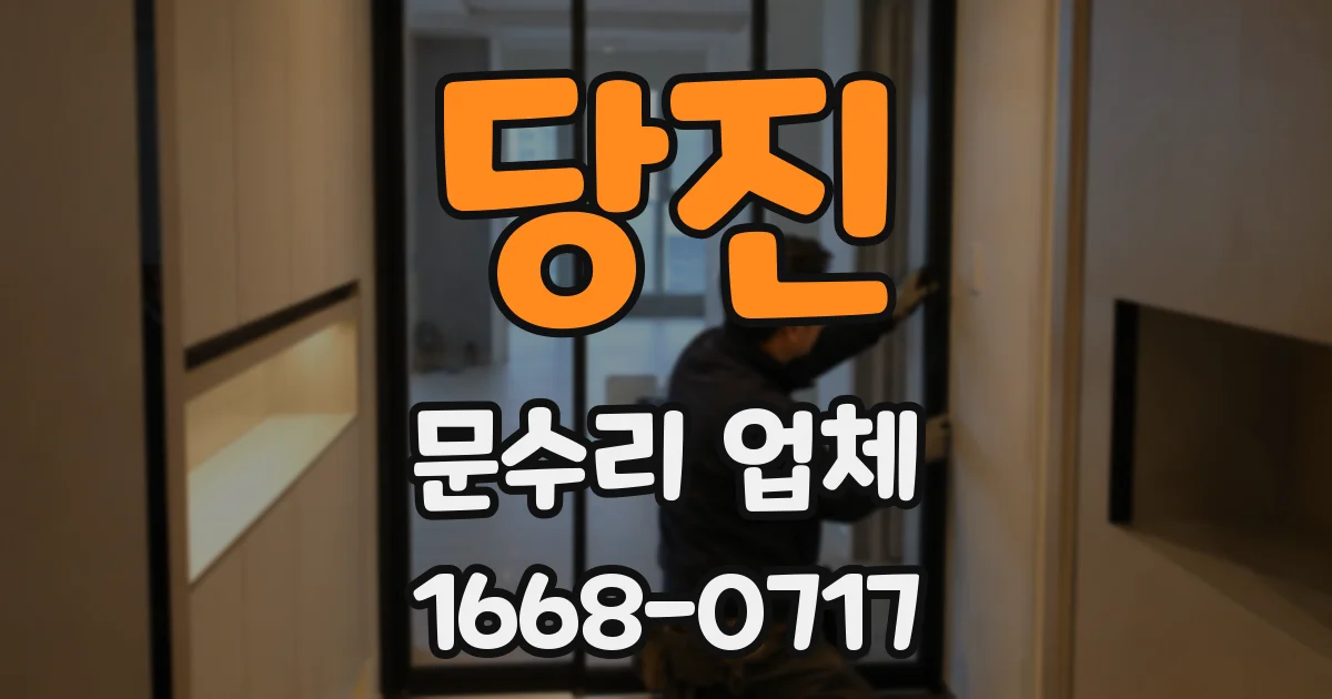 당진 문수리 업체