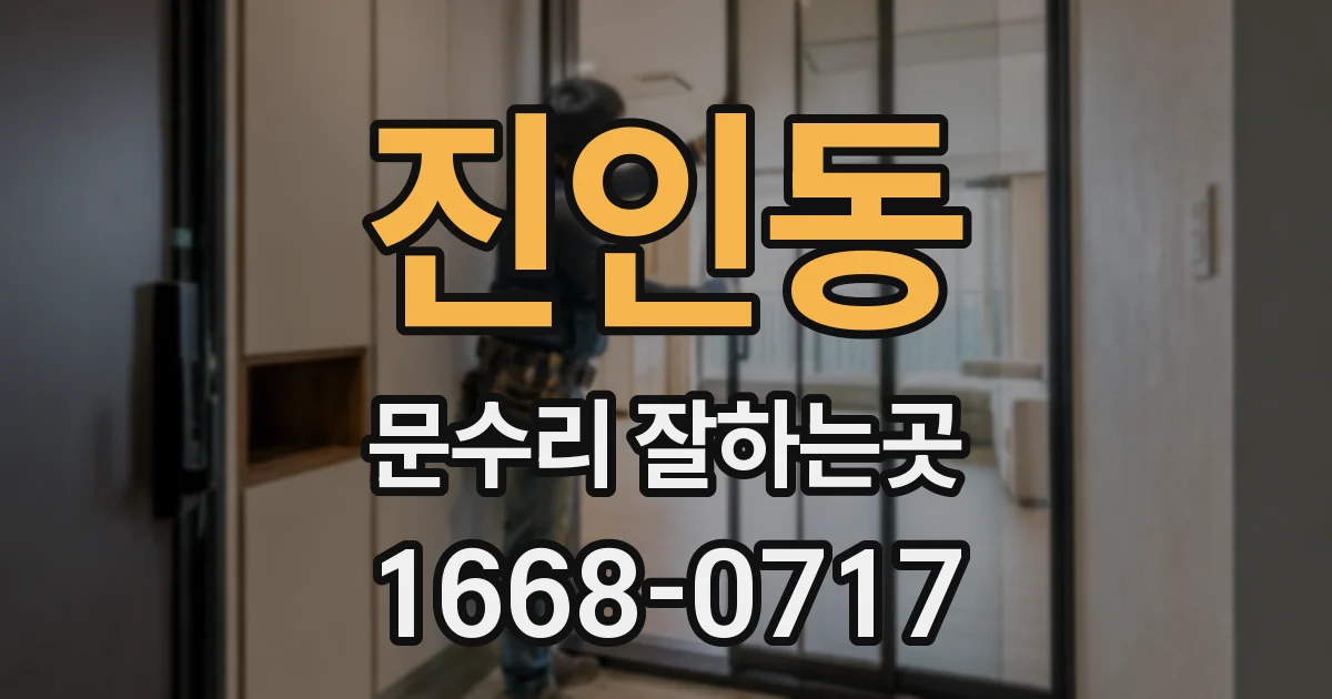진인동 문수리 잘하는곳