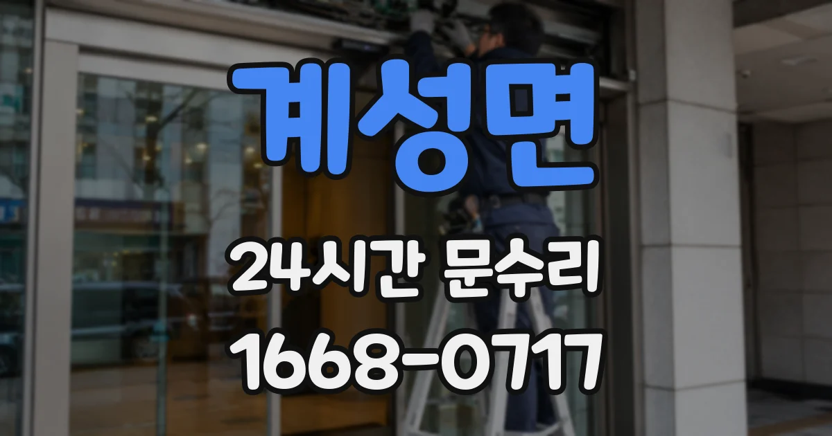 계성면 24시간 문수리