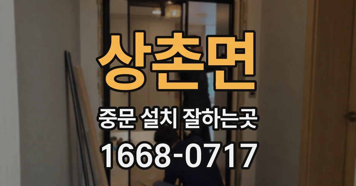 상촌면 중문 설치 잘하는곳