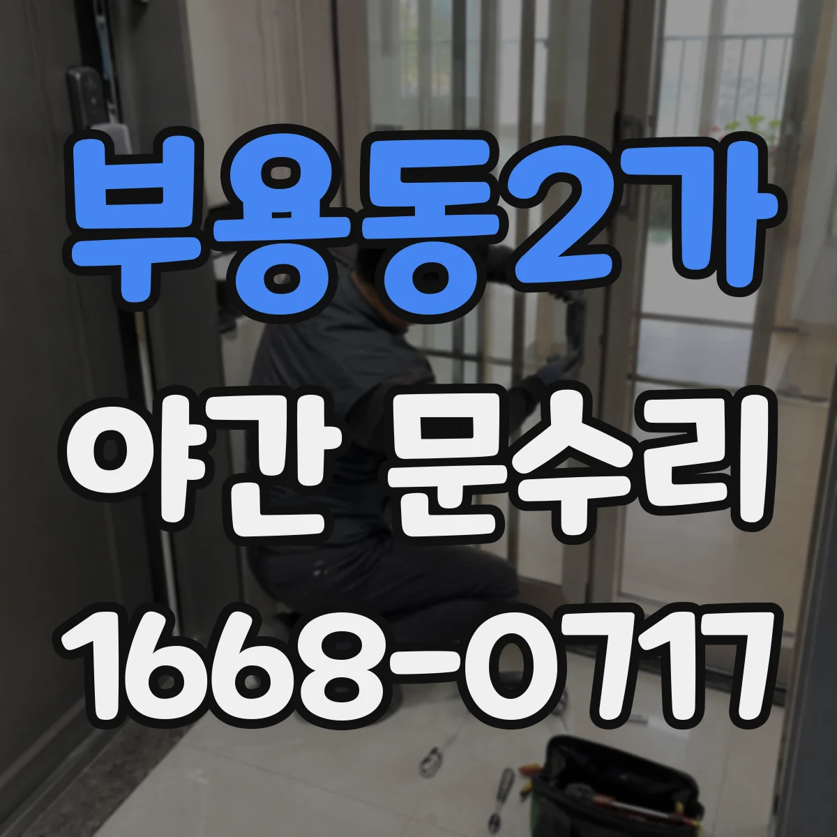 부용동2가 야간 문수리