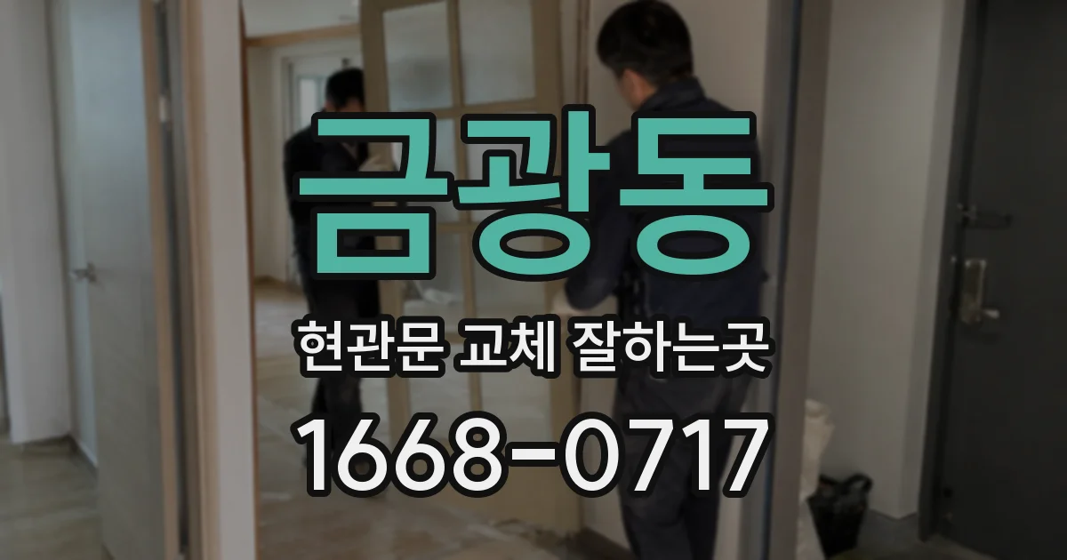 금광동 현관문 교체 잘하는곳
