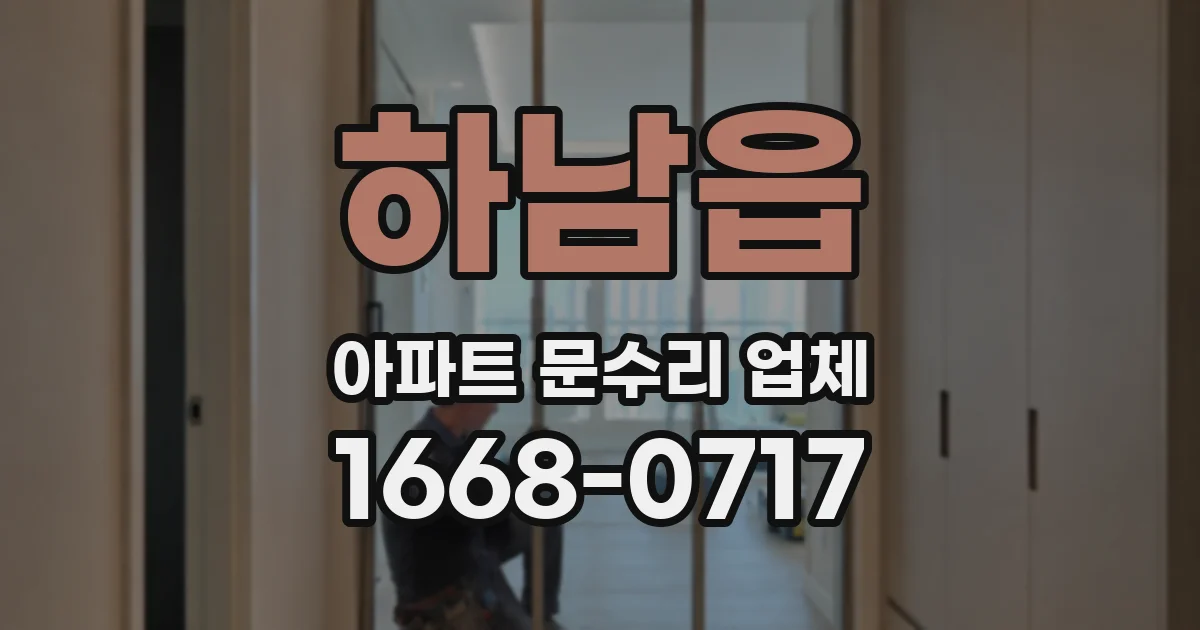 하남읍 아파트 문수리 업체