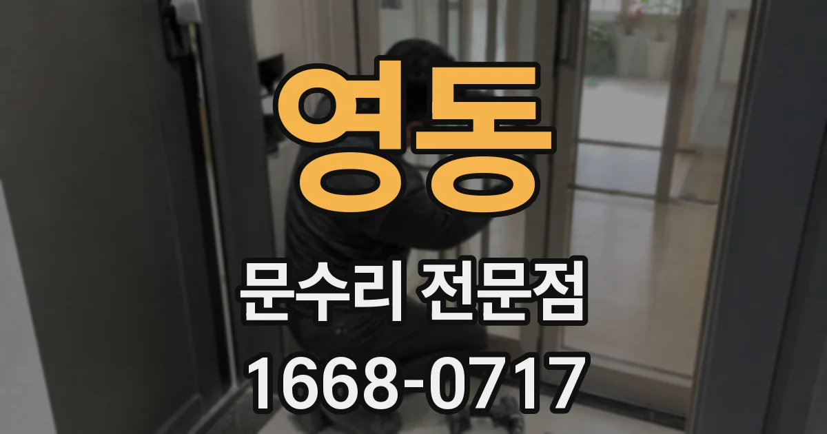 영동 문수리 전문점